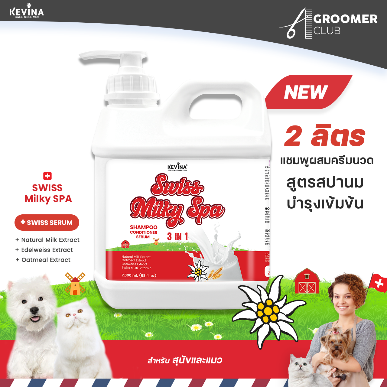 ใหม่ KEVINA Pet Milky SPA แชมพูผสมครีมนวด สูตรสปานม สำหรับสุนัขและแมว ขนาด2ลิตร