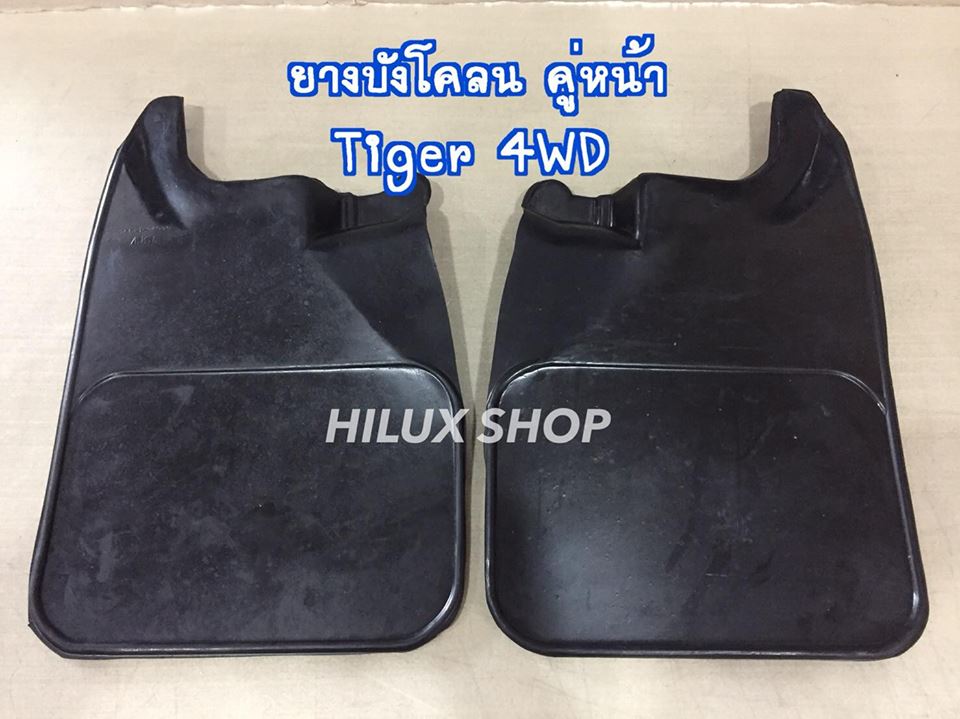 ยางบังโคลน คู่หน้า ตรงรุ่นTiger 4WD