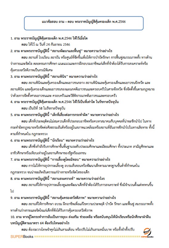 แนวข้อสอบ นักพัฒนาสังคมปฏิบัติการ สำนักงานคณะกรรมการข้าราชการกรุงเทพมหานคร (สำนักงาน ก.ก.)