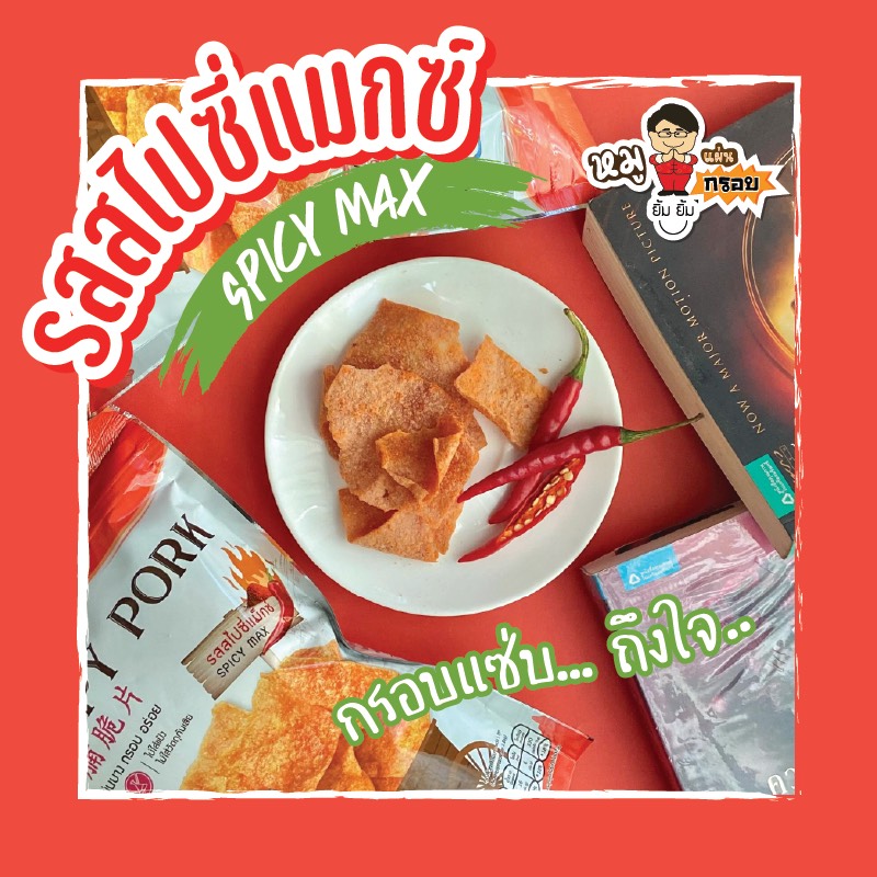 หมูแผ่น บาง กรอบ อร่อย 😋 อยากให้ลอง Crispy Pork รสสไปซี่แมกซ์ 🤤 (แพ็ค 3ห่อ/100฿)