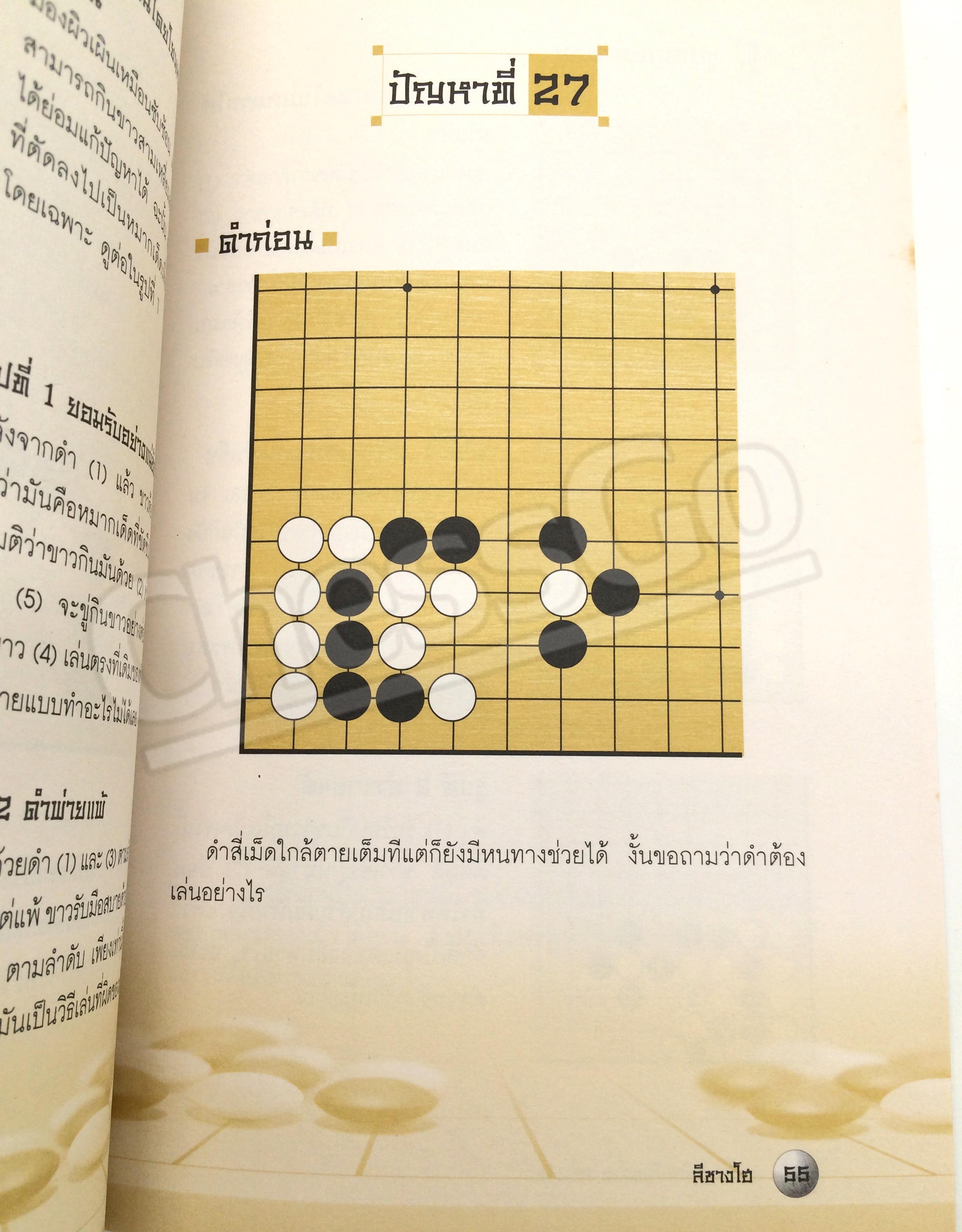 หนังสือหมากล้อม เล่นโกะอย่างเซียนโกะ 2