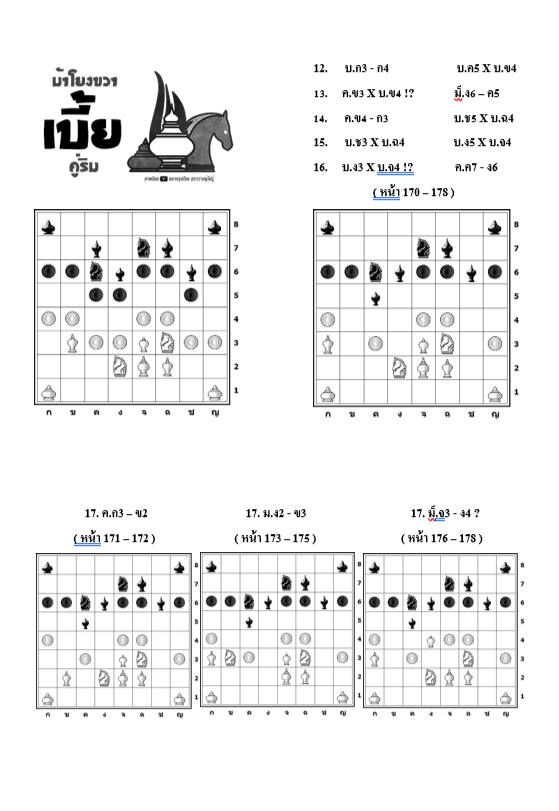หนังสือหมากรุกไทย กลยุทธ์สุดยอดเซียน ฉบับม้าโยงขวา 3 (สุดยอดเซียนนกกระจิบ)
