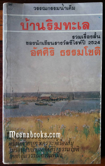 บ้านริมทะเล