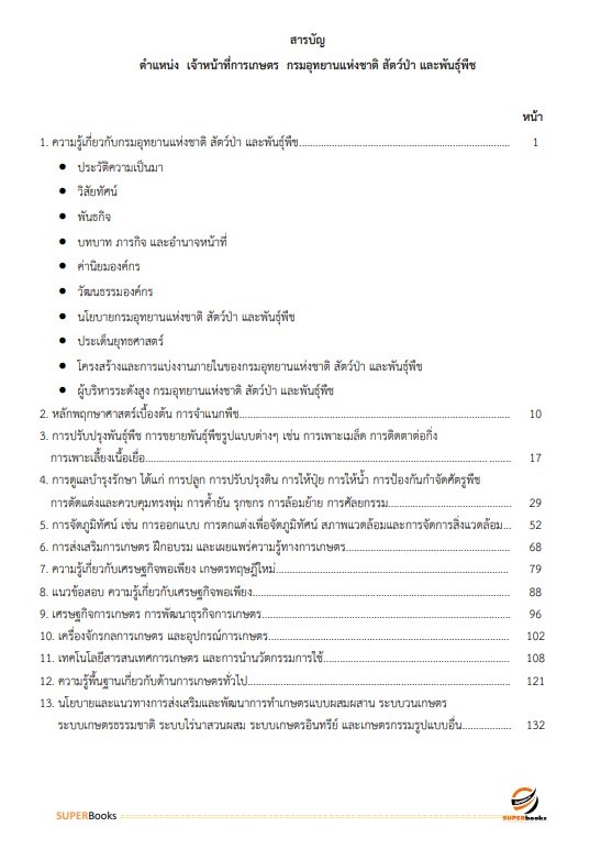 แนวข้อสอบ เจ้าหน้าที่การเกษตร กรมอุทยานแห่งชาติ สัตว์ป่า และพันธุ์พืช อัพเดทใหม่ ปี2566