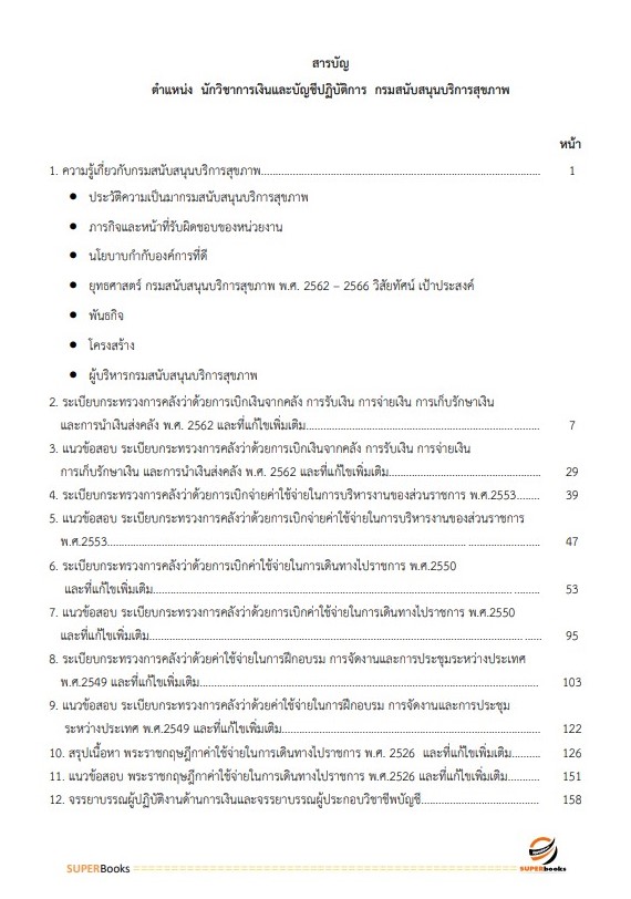 แนวข้อสอบ นักวิชาการเงินและบัญชี กรมสนับสนุนบริการสุขภาพ