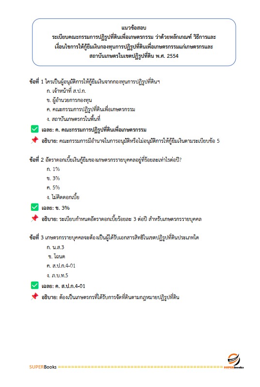 แนวข้อสอบ เจ้าหน้าที่ปฏิรูปที่ดิน สำนักงานการปฏิรูปที่ดินจังหวัดอุบลราชธานี