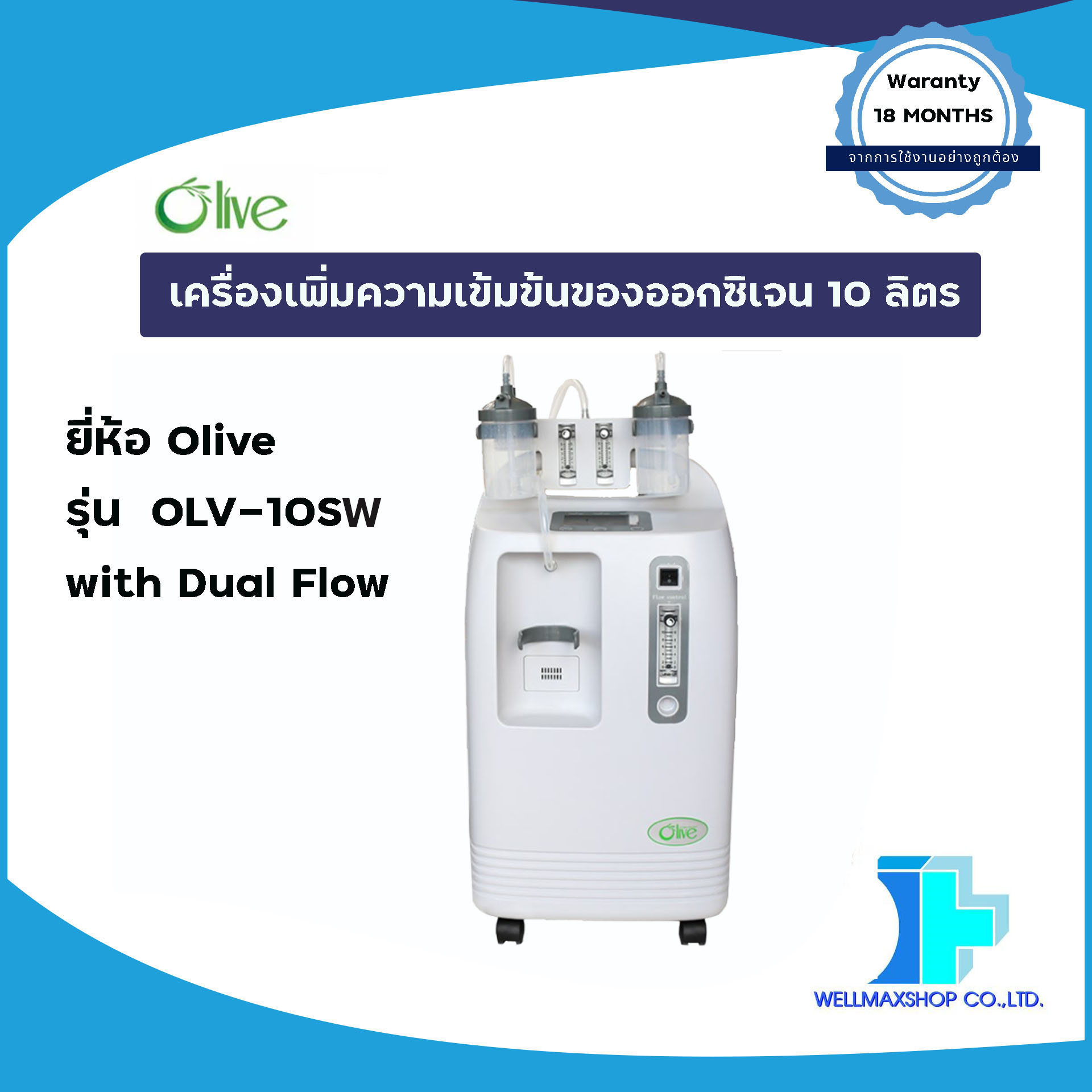 เครื่องเพิ่มความเข้มข้นของออกซิเจน 10 ลิตร ชนิดพ่นละอองยาได้ ยี่ห้อ Olive รุ่น OLV-10SW with Dual Flow