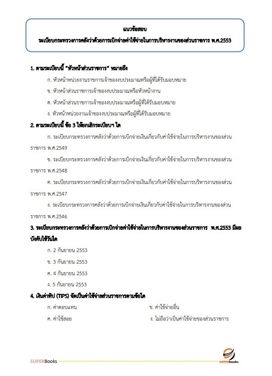 แนวข้อสอบ นักวิชาการเงินและบัญชี กรมสนับสนุนบริการสุขภาพ