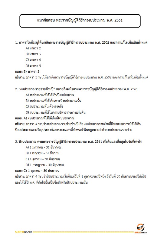 แนวข้อสอบ นักวิชาการคลังปฏิบัติการ กรมส่งเสริมการปกครองท้องถิ่น