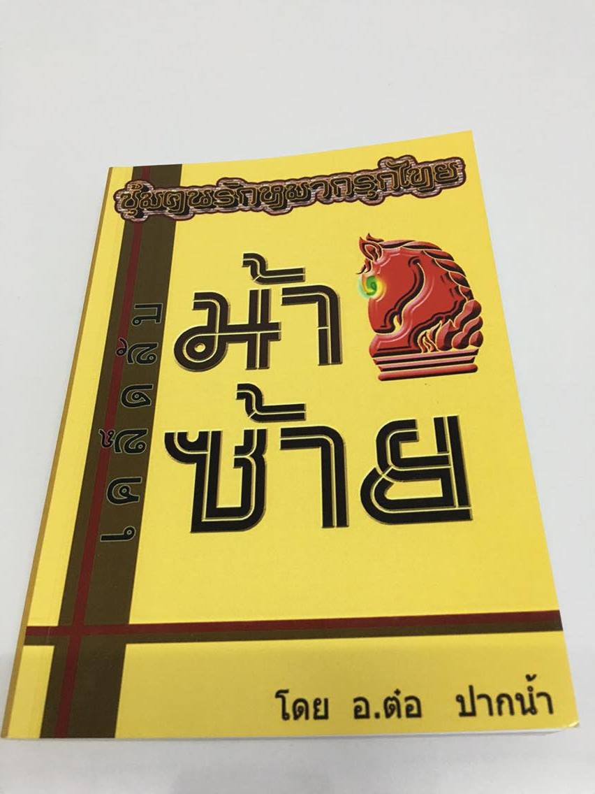 เคล็ดลับม้าซ้าย อ.ต๋อ ปากน้ำ