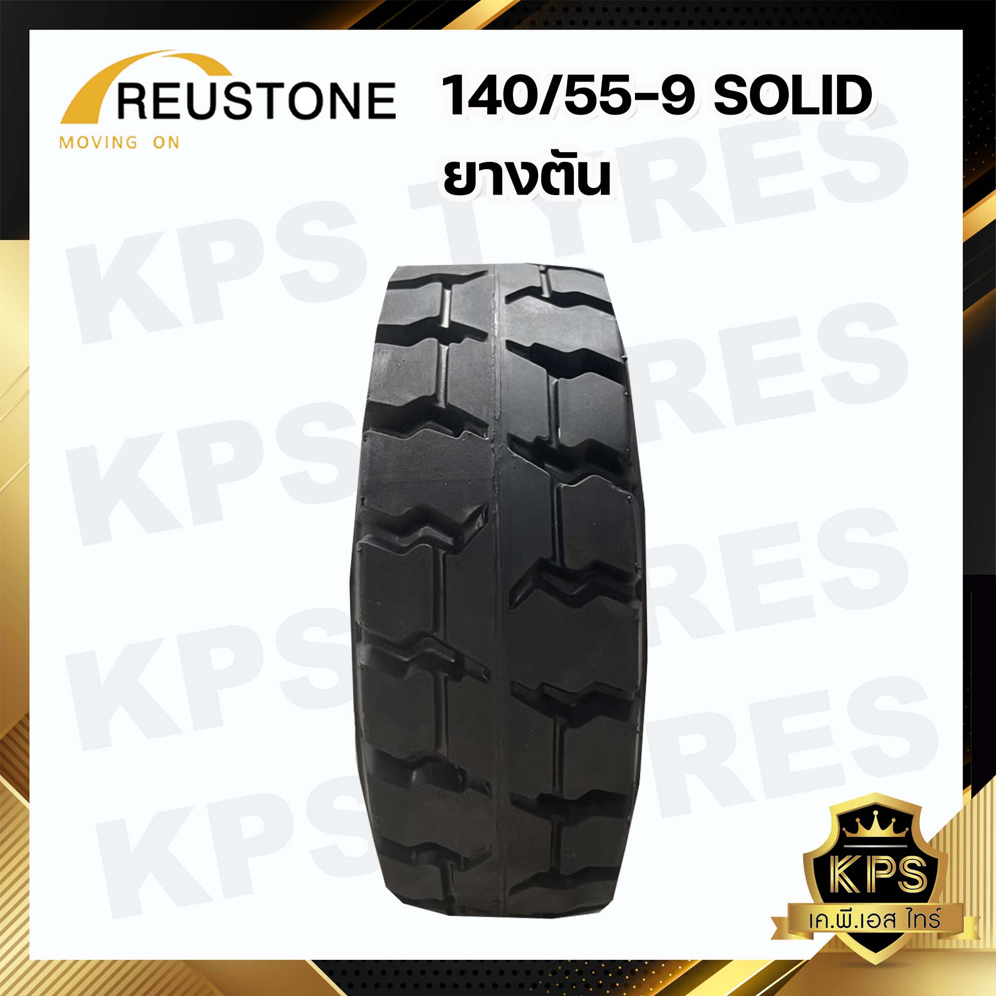 140/55-9 ยี่ห้อ REUSTONE ยางรถโฟลค์ลิฟท์ ยางตัน