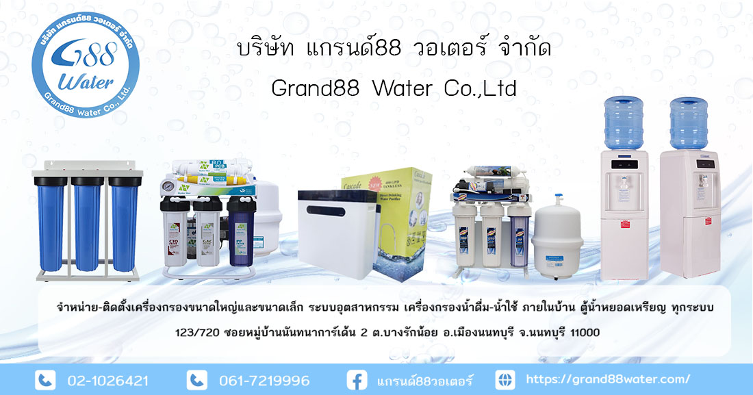 บริษัท แกรนด์ 88 วอเตอร์ จำกัด (Grand 88 Water)