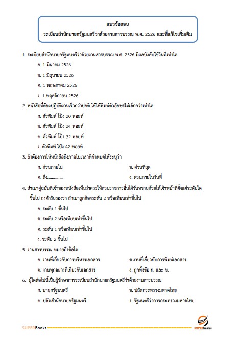 แนวข้อสอบ เจ้าพนักงานพัสดุ กรมกิจการสตรีและสถาบันครอบครัว