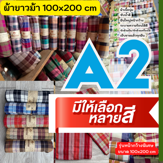 ผ้าขาวม้าเนื้อนุ่ม A2 รุ่นหน้ากว้างพิเศษ