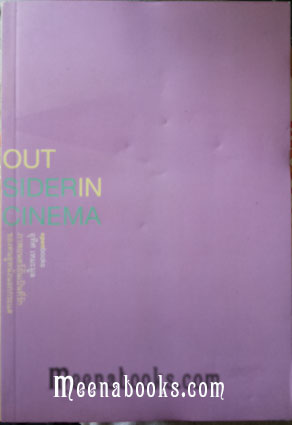 Outsider in Cinema : คนนอกในหนัง
