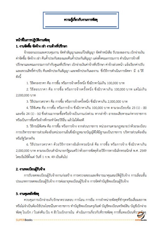 แนวข้อสอบ นักวิชาการพัสดุปฏิบัติการ กรมพัฒนาที่ดิน
