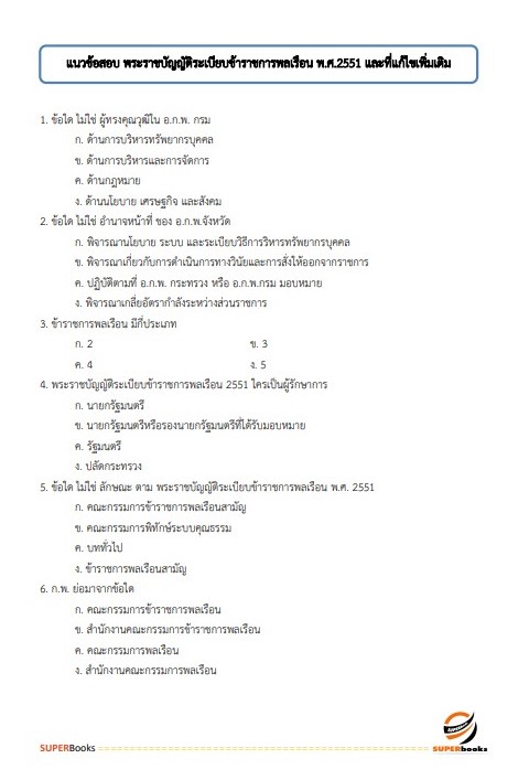 แนวข้อสอบ เจ้าพนักงานส่งเสริมสหกรณ์ สำนักงานสหกรณ์จังหวัดจันทบุรี