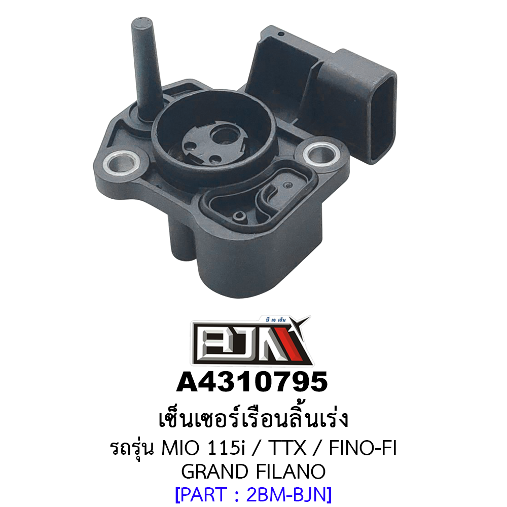 A4310795 เซ็นเซอร์เรือนลิ้นเร่ง รถรุ่น MIO 115i / TTX / FINO-FI / GRAND FILANO (BJN อะไหล่มอเตอร์ไซค์)