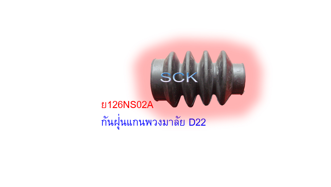 ยางกันฝุ่นแกนพวงมาลัย NS D22