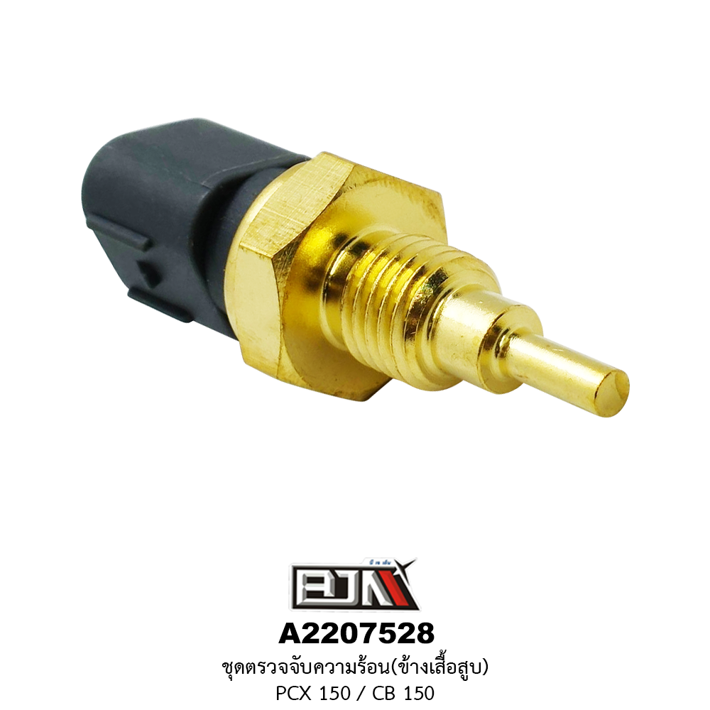 A2207528 ชุดตัวตรวจจับความร้อน(ข้างเสื้อสูบ) PCX 150 / CB 150