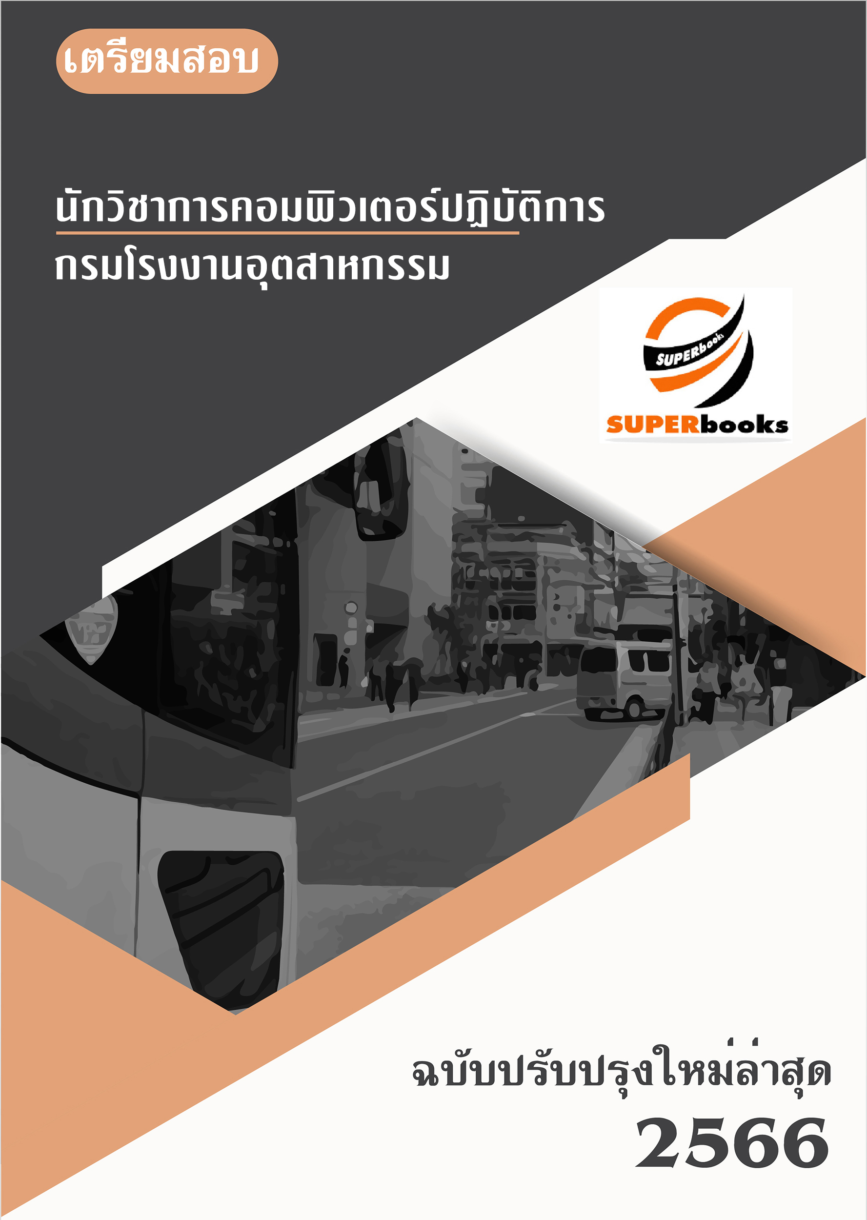 แนวข้อสอบ นักวิชาการคอมพิวเตอร์ปฏิบัติการ กรมโรงงานอุตสาหกรรม