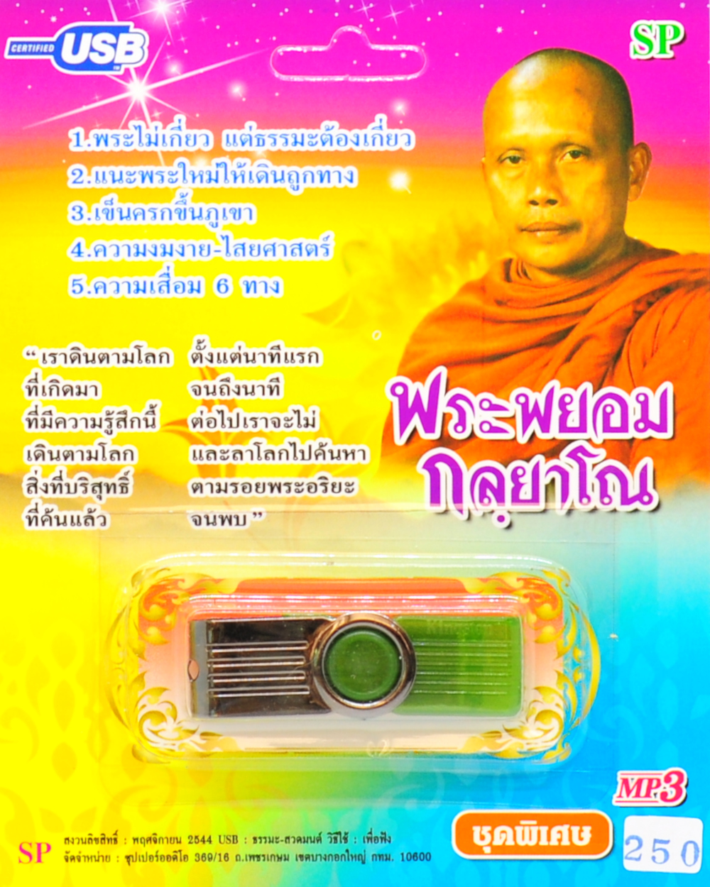 mp3 บทเทศนาธรรม พระพยอม กัลยาโณ USB Flash Drive
