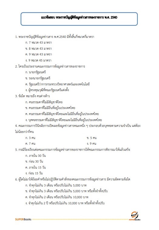 แนวข้อสอบ นักทรัพยากรบุคคลปฏิบัติการ สำนักเลขาธิการคณะรัฐมนตรี