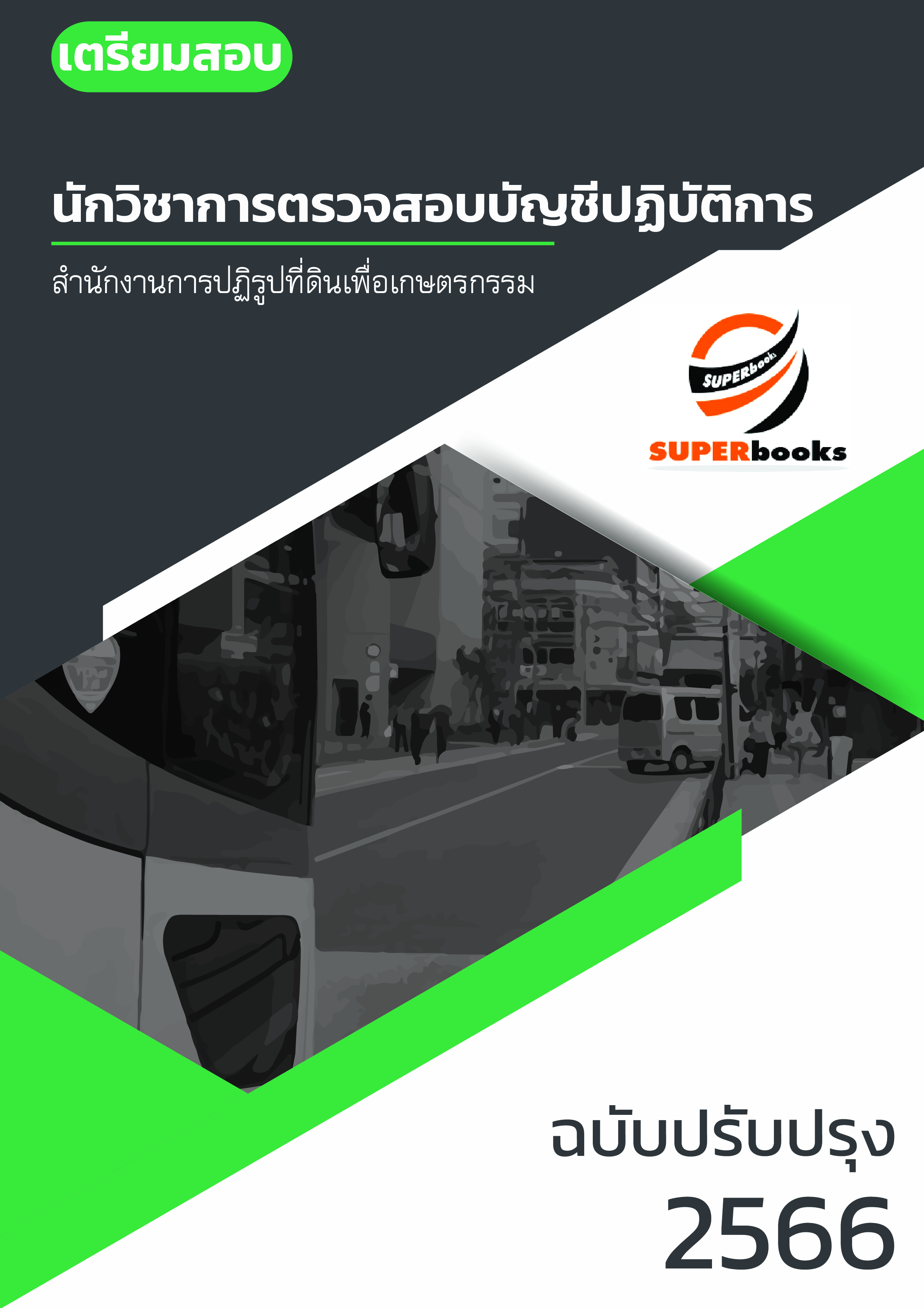แนวข้อสอบ นักวิชาการตรวจสอบบัญชีปฏิบัติการ สำนักงานการปฏิรูปที่ดินเพื่อเกษตรกรรม ปรับปรุง ปี2566