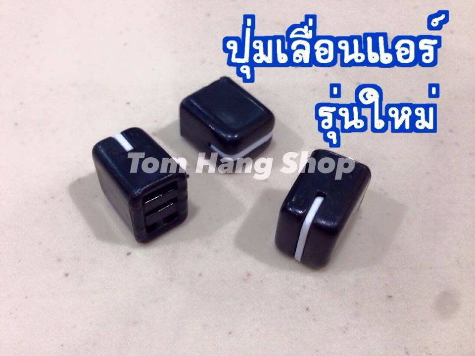 ปุ่มเลื่อนแอร์ รุ่นใหม่