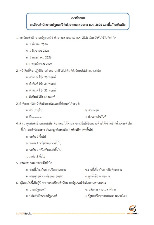 แนวข้อสอบ นักจัดการงานทั่วไปปฏิบัติการ กรมการข้าว