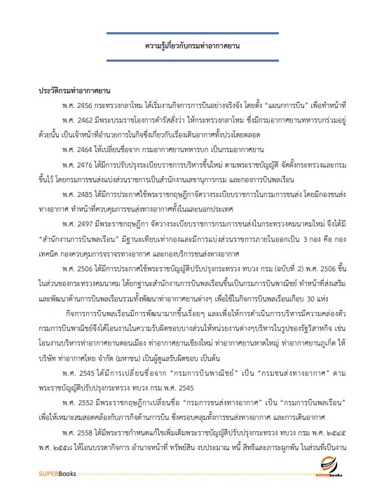 แนวข้อสอบ เจ้าหน้าที่ขนส่ง (ด้านเทคโนโลยีสารเทศ) กรมท่าอากาศยาน