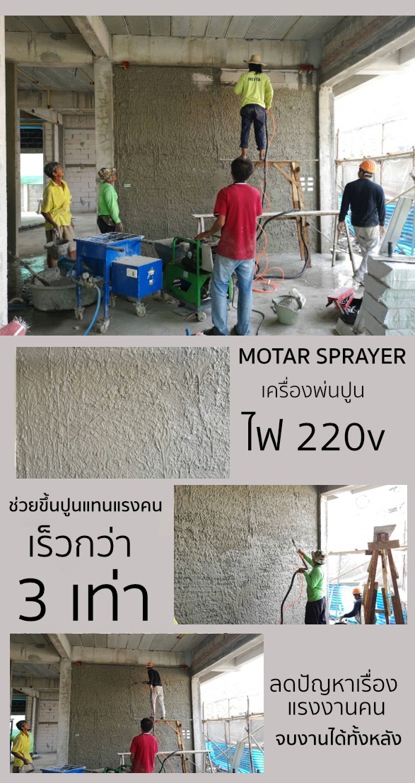 เครื่องพ่นปูนฉาบ