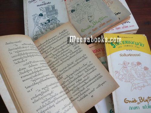 5 สหายผจญภัย : The Famous Five (8 เล่ม)