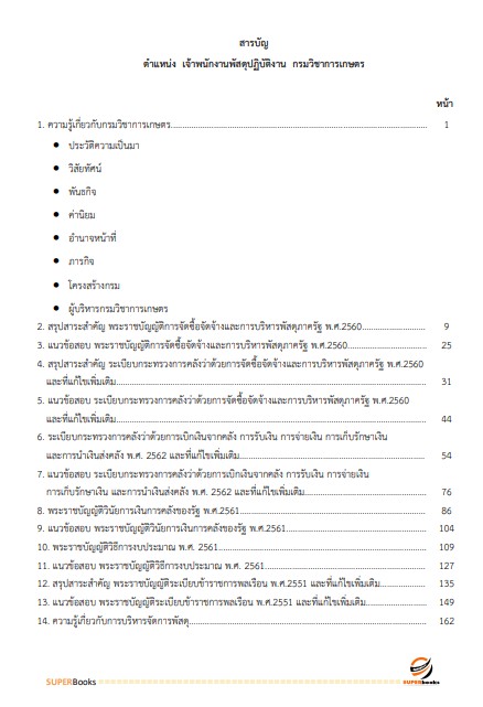 แนวข้อสอบ เจ้าพนักงานพัสดุปฏิบัติงาน กรมวิชาการเกษตร