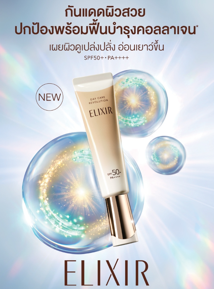 ELIXIR Day Care Revolution SPF50+ PA++++ 35ml ครีมกันแดด