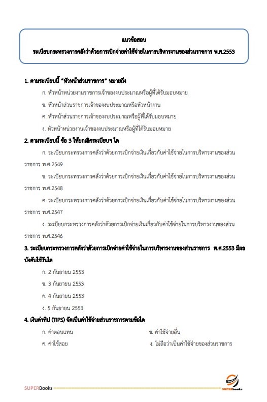 แนวข้อสอบ นักวิชาการเงินและบัญชีปฏิบัติการ กรมเจ้าท่า