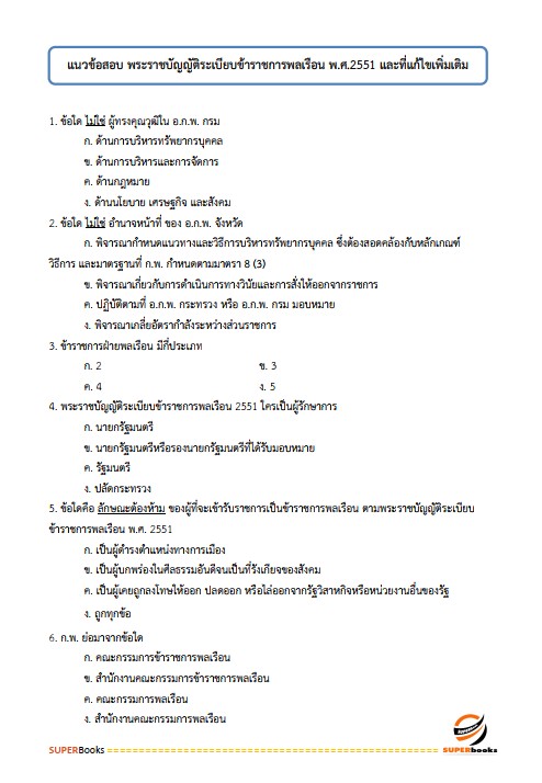 แนวข้อสอบ นักวิเคราะห์นโยบายและแผนปฏิบัติการ สำนักงานปรมณูเพื่อสันติ