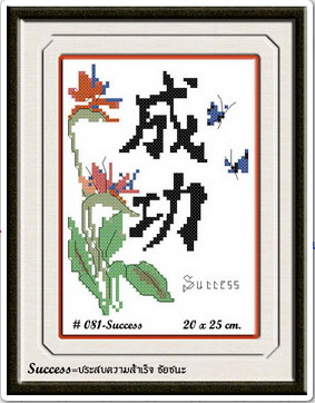 SUCCESS=ประสพความสำเร็จ ชัยชนะ