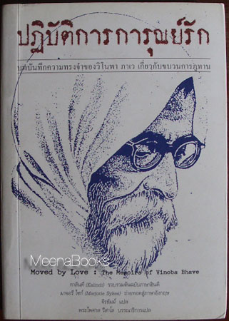 ปฏิบัติการการุณย์รัก (Moved by Love : The Memoirs of Vinoba Bhave)