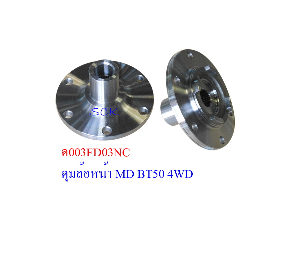 ดุมล้อหน้า FORD,BT50 16V 4WD