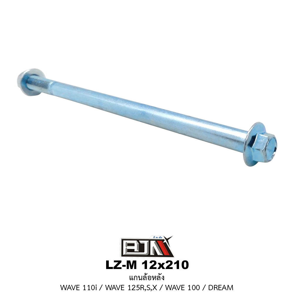 LZ-M 12x210 แกนล้อหลัง WAVE 110i / WAVE 125R,S,X / WAVE 100 / DREAM 125
