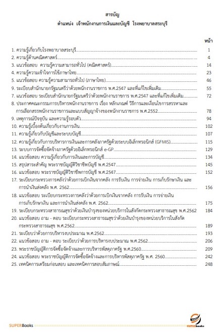 แนวข้อสอบ เจ้าพนักงานการเงินและบัญชี โรงพยาบาลสระบุรี