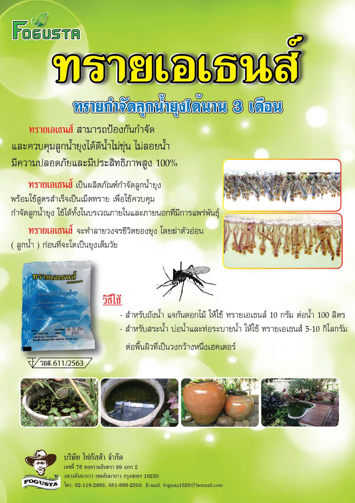 ทรายอะเบท ฟอส 1% ยี่ห้อ เอเธนส์