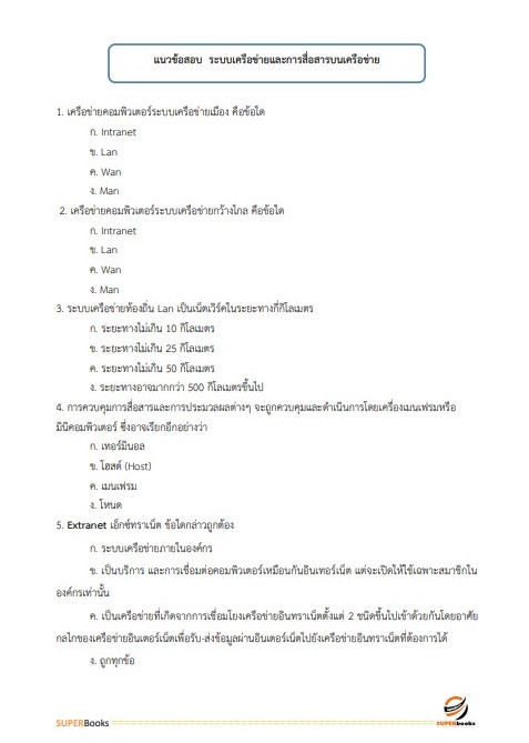 แนวข้อสอบ นักวิชาการคอมพิวเตอร์ปฏิบัติการ กรมศุลกากร