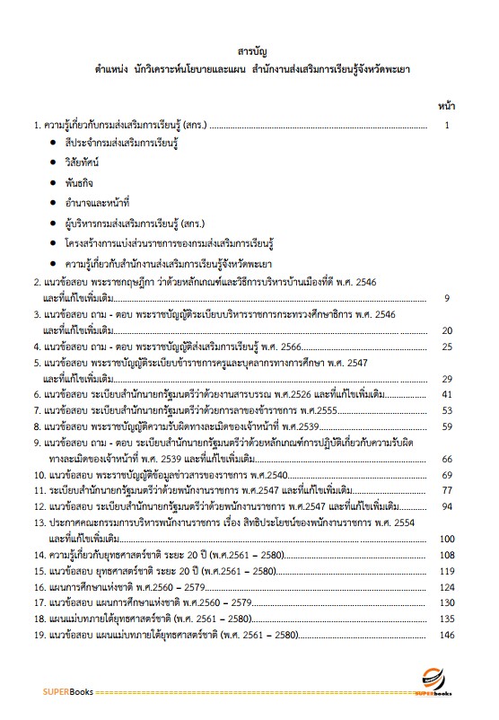 แนวข้อสอบ นักวิเคราะห์นโยบายและแผน สำนักงานส่งเสริมการเรียนรู้จังหวัดพะเยา