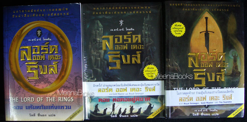 ลอร์ด ออฟ เดอะ ริงส์ (ปกอ่อน 3 เล่มชุด)