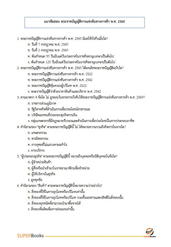 แนวข้อสอบ นักวิชาการพาณิชย์ปฏิบัติการ (ปริญญาโท) กรมส่งเสริมการค้าระหว่างประเทศ