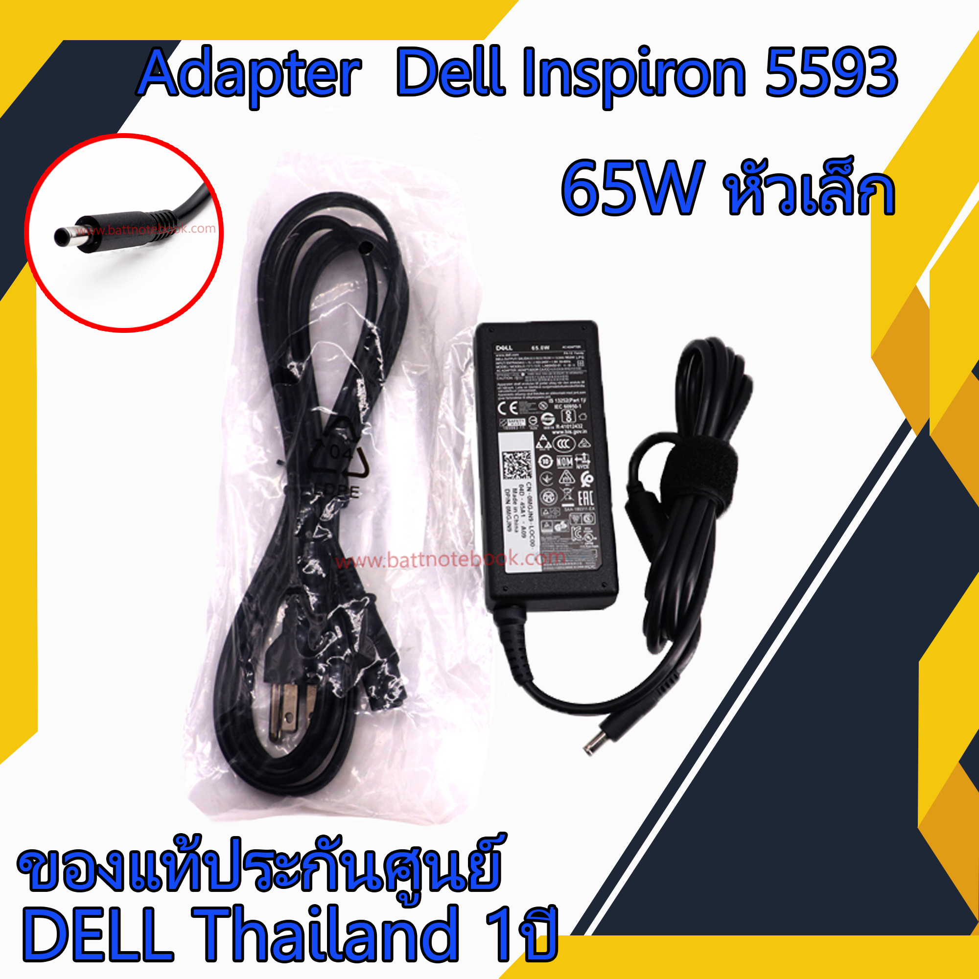 สายชาร์จ โน๊ตบุ๊คแท้ศูนย์ Dell Inspiron 5593 65W หัวเล็ก Adapter Notebook Dell Inspiron 5593 ตรงรุ่น ตรงสเปก รับประกันศูนย์ Dell Thailand