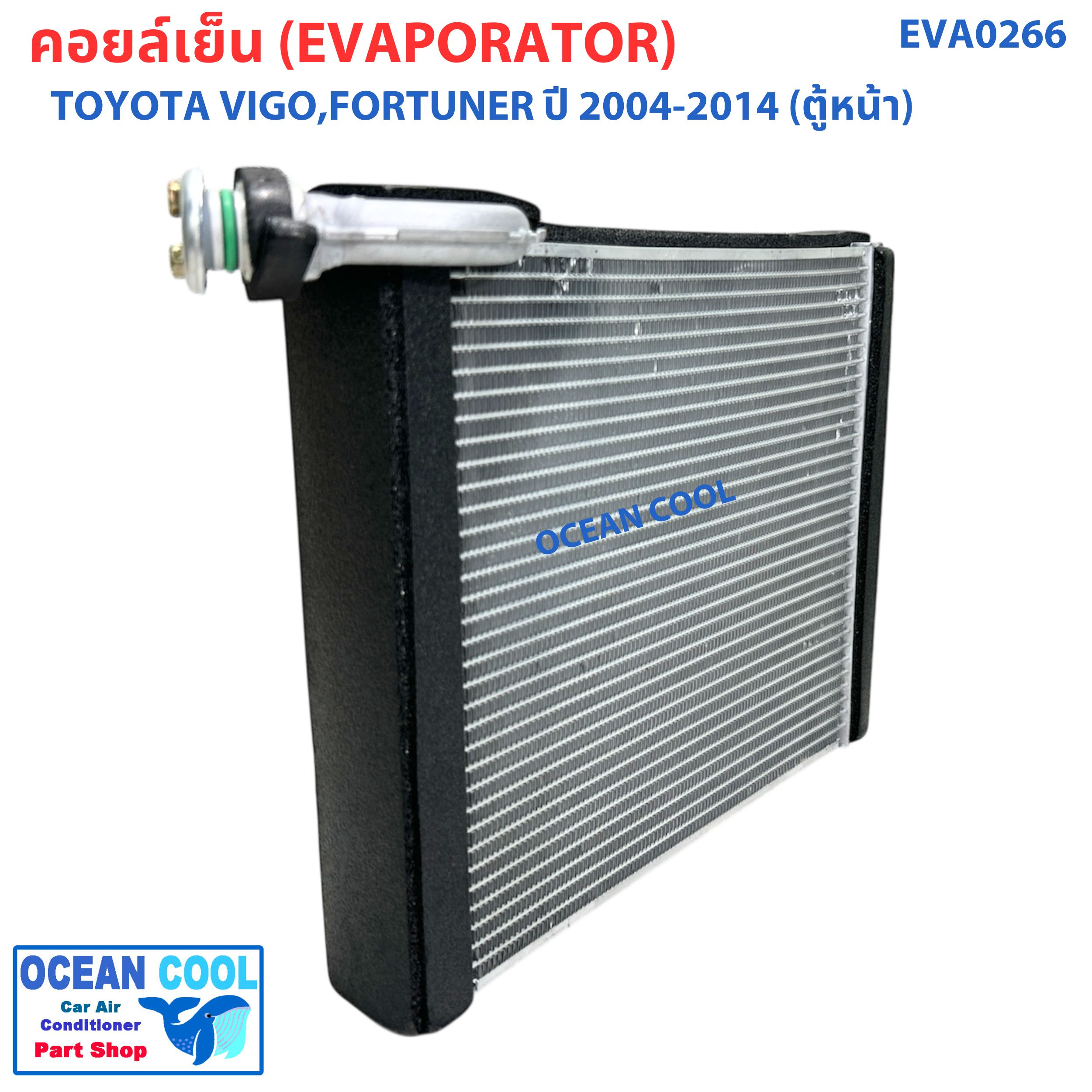 คอยล์เย็น วีโก้ , ฟอร์จูนเนอร์ , คอมมิวเตอร์ ปี 2003 - 2015 อัลติส ปี 2008 - 2012 EVA0266 Evaporator TOYOTA VIGO FORTURNER ALTIS ตู้แอร์ รังผึ้ง คอยเย็น