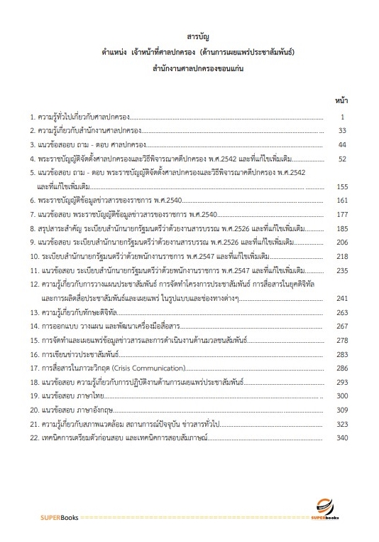 แนวข้อสอบ เจ้าหน้าที่ศาลปกครอง (ด้านการเผยแพร่ประชาสัมพันธ์) สำนักงานศาลปกครองขอนแก่น